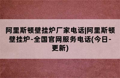 阿里斯顿壁挂炉厂家电话|阿里斯顿壁挂炉-全国官网服务电话(今日-更新)